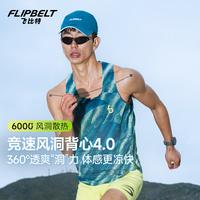 户外徒步：飞比特风洞背心4.0丨男士跑步背心速干透气马拉松运动训练无袖轻薄上衣