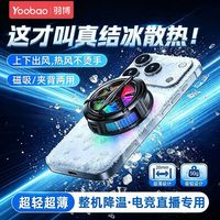 百亿补贴：羽博 结冰手机散热器半导体制冷磁吸背夹新款苹果安卓通用直播游戏