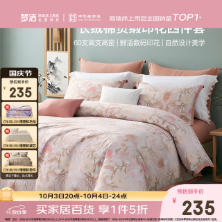 梦洁家纺 [70周年]60支全棉四件套精梳纯棉数码印花套件双人被套床单贡缎床品套件家用被罩花溆