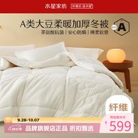 水星家纺 A类抗菌大豆冬被子十孔纤维被芯全棉秋冬被褥 伊美全棉亲肤大豆加厚冬被220cm×240cm