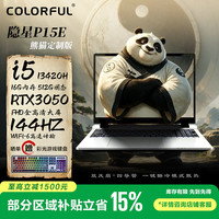 七彩虹 隐星P15E 熊猫定制版15.6英寸轻薄游戏笔记本电脑（i5-13420H/16G/512G/RTX3050-4G/144HZ）白色