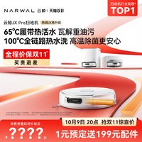 清洁收纳：云鲸 JX Pro履带热活水扫地机器人洗拖一体清洁全自动