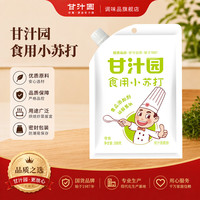 宅家食光：甘汁园 食用小苏打 饼干面包家用清洁去污除垢烘焙原料 268g*2袋