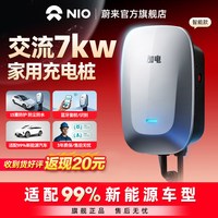 蔚来 7kW 家用交流充电桩