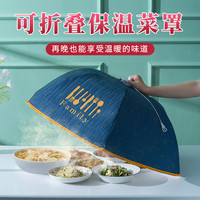 宅家食光：菜罩保温食物罩家用折叠餐桌剩饭菜保温罩桌盖菜罩遮菜盖防蚊菜罩
