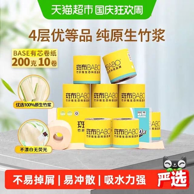 清洁收纳：斑布 有芯卷纸卷筒纸4层加厚200g*10卷