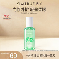 且初 护发精油2.0栀子轻盈护发柔顺修复干枯毛躁清爽礼物