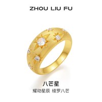 周六福 戒指女八芒星指环手饰S925银轻奢小众节日礼物送女友