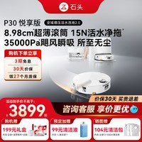 清洁收纳：石头 P30新款活水扫地机器人悦享版自动清洁扫拖洗上下水水箱