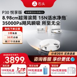石头 P30新款活水扫地机器人悦享版自动清洁扫拖洗上下水水箱