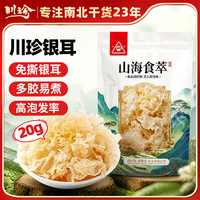 川珍 银耳花20g袋装 免撕银耳即食易煮冰糖银耳羹桂圆百合红枣早餐代餐