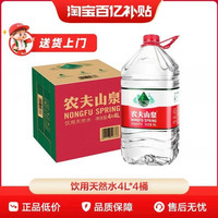 农夫山泉 饮用水天然水桶装水大桶水瓶装水4L*4整箱