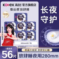 百亿补贴：高洁丝 卫生巾放肆睡280夜用蚕丝感大扇尾超薄棉柔学生组合姨妈巾