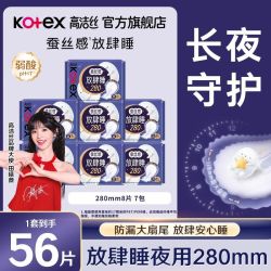 高洁丝 卫生巾放肆睡280夜用蚕丝感大扇尾超薄棉柔学生组合姨妈巾
