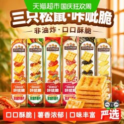 三只松鼠 咔呲脆35g非油炸嘎吱脆薯片饼干各种解馋小吃零食品