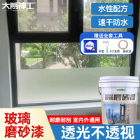 大禹神工 玻璃磨砂漆防偷窥卫生间浴室办公室门窗家用玻璃专用遮光水性涂料