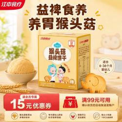 江中 食疗贝朵元宝宝儿童休闲饼干钙锌营养健康好吃易吸收零食独立小包 贝朵元猴头菇益裨饼干90g