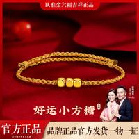 金六福吉祥 足金999好运小方糖手绳小克重黄金