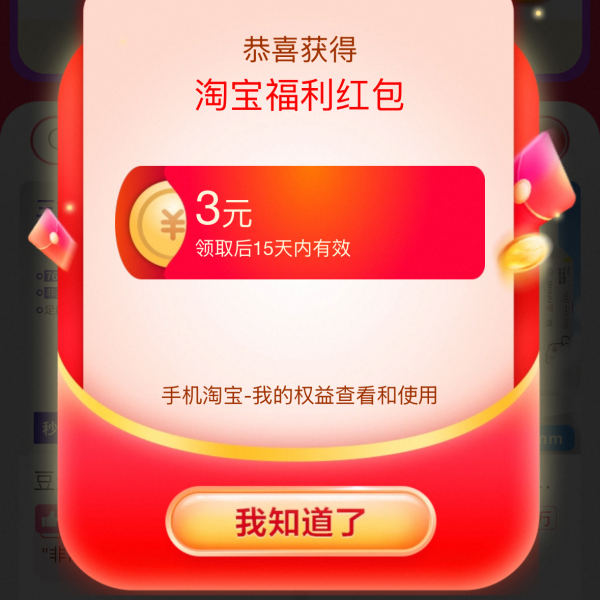 淘宝 每天开福利 随机红包 做任务领1/3/12元福利红包