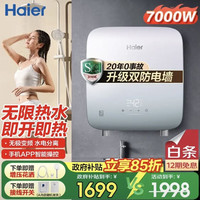 海尔 即热式电热水器洗澡专用一级能即热式智能无极变频速热 7000W 瞬热+无极变频
