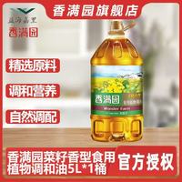 香满园 菜籽香型食用植物调和油5L桶装家用商用餐饮炒菜食用油正品
