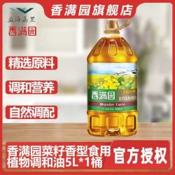 香满园 菜籽香型食用植物调和油5L桶装家用商用餐饮炒菜食用油正品