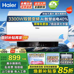 海尔 热水器 电热水器家用一级能效免换镁棒3300W储水式可选双管变频内胆 60L 3300W