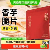 宅家食光：轻即 原切香芋片椒盐薯片果蔬低芋头片条即食脂卡糖孕期咸味解馋零食品