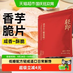 轻即 原切香芋片椒盐薯片果蔬低芋头片条即食脂卡糖孕期咸味解馋零食品