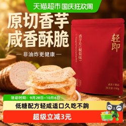 轻即 香芋片椒盐味原切芋头干脆片薄脆片芋头片咸香解馋小吃休闲零食品