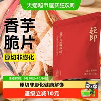 宅家食光：轻即 芋头片香芋地瓜干粗粮健康薄脆薯片咸味代餐解馋零食品休闲小吃