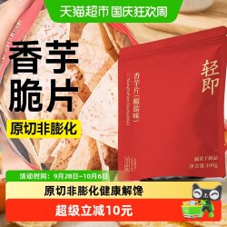 轻即 芋头片香芋地瓜干粗粮健康薄脆薯片咸味代餐解馋零食品休闲小吃