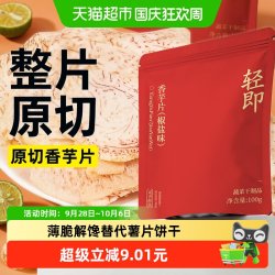 轻即 低0原切香芋片椒盐脂卡减鲜切芋头干条即食薄脆薯片非膨化零食品