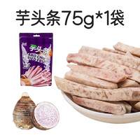 宅家食光：榙榙 越南进口芋头条干香芋条果蔬干网红休闲零食