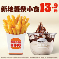 汉堡王 新地薯条小食