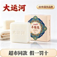 大运河 正品大运河羊脂皂香皂洗脸沐浴缓解干燥洗发洗头皂官方旗舰店