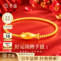 老庙黄金 手链女小金鱼足金锦鲤手串生日礼物送女朋友老婆 金重约1.2g