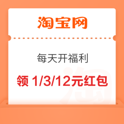 淘宝 每天开福利 随机红包 做任务领1/3/12元福利红包