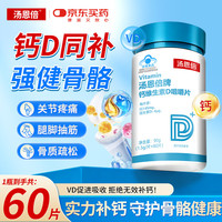汤恩倍 钙片中老年人维生素d3补钙儿童人青少年成年男女士自营钙片60片