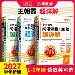 江西人民出版社 王朝霞小学语文阅读训练100篇 中小学辅导书