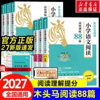 移动端：新华文轩】2027木头马阅读力测评阅读88篇一二三四五六年级上册小学语文阅读理解专项训练书一本英语课外强化训练100篇一百人教版