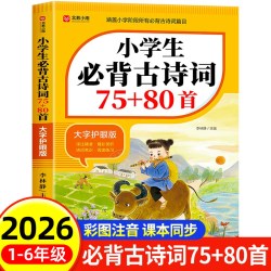 2026适用小学生必背古诗词75首十80首必备人教版小学注音版一六年级文言文文学常识小学语文古诗文全解一本通阅读与训练古诗文诵读