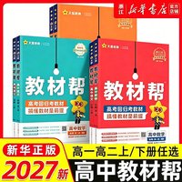 移动端:2025高中教材帮高一高二上册语文数学英语物理化物政治历史地理选择性必修一二三必修123天星教育教材帮 高中教辅同步讲解