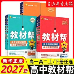 2025高中教材帮高一高二上册语文数学英语物理化物政治历史地理选择性必修一二三必修123天星教育教材帮 高中教辅同步讲解
