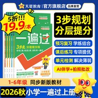 移动端：小学一遍过天星教育2025春2024秋小学一遍过同步天天练小学一年级二年级三年级四年级五年级六年级同步课本练习册 2025春】三年级下册 语文·RJ（人教版）