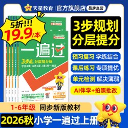 小学一遍过天星教育2025春2024秋小学一遍过同步天天练小学一年级二年级三年级四年级五年级六年级同步课本练习册 2025春】三年级下册 语文·RJ（人教版）