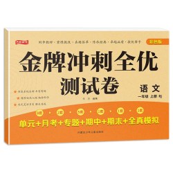 一年级上下册试卷测试卷全套 全优冲刺100分测评卷人教部编版语文数学同步练习册小学卷子资料单元期中期末考试卷练习题