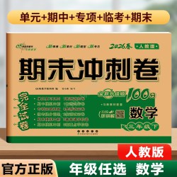 2026版期末冲刺100分一二三四五六年级上下册语文数学英语测试卷人教北师苏教青岛外研版小学同步训练习题单元试卷课内外阅读68所