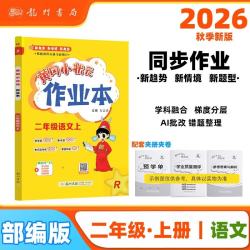 2026年秋季黄冈小状元作业本二年级语文上人教版小学2年级同步作业类单元试卷辅导练习册 开学季