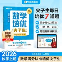 学而思 2026秋季新版 二年级数学上册人教版培优尖子生同步提优训练 同步教材全解学霸笔记举一反三辅导书数学思维训练53天天练计算题强化训练练习册练习题 开学季